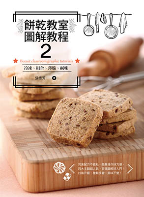 餅乾教室‧圖解教程2（冷凍、組合、薄脆、鹹味）