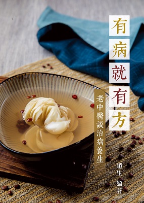 有病就有方—老中醫談治病養生