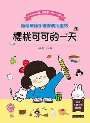 櫻桃可可的一天
