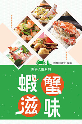 蝦蟹滋味