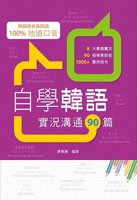 自學韓語：實況溝通90篇