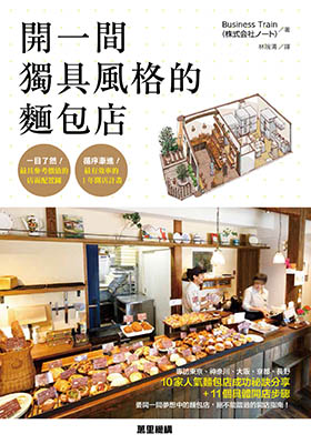 開一間獨具風格的麵包店