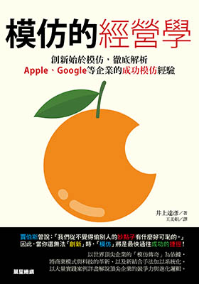 模仿的經營學：創新始於模仿，徹底解析Apple、Google等企業的成功模仿經驗