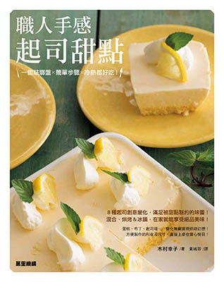 職人手感起司甜點：一個琺瑯盤X簡單步驟X冷熱都好吃！
