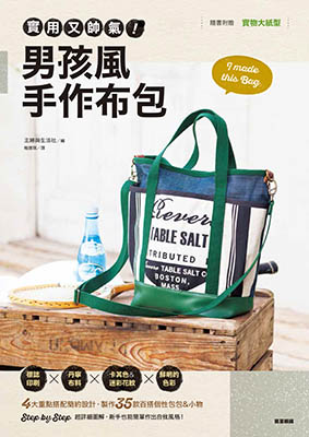 實用又帥氣！男孩風手作布包