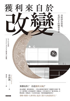 獲利來自於改變：汲取矽谷智慧，見證GE的轉型革命