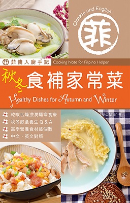 菲傭入廚手記：秋冬食補家常菜