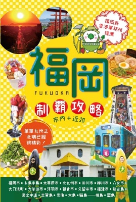 福岡—制霸攻略 市內+近郊