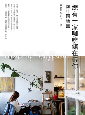 總有一家咖啡館在等你：咖啡因地圖