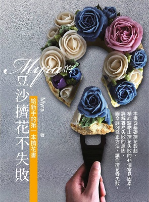 Myra的豆沙擠花不失敗：給新手的第一本擠花書