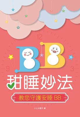 BB甜睡妙法