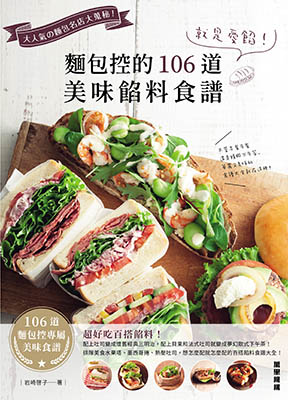 就是愛餡！麵包控的106道美味餡料食譜