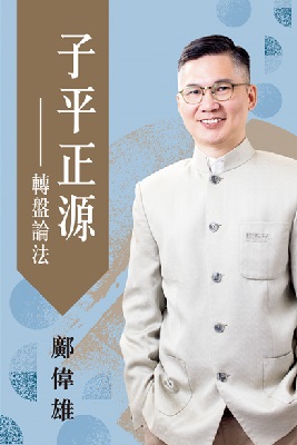 子平正源—轉盤論法