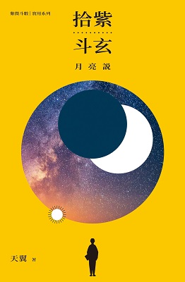 拾紫斗玄月亮說