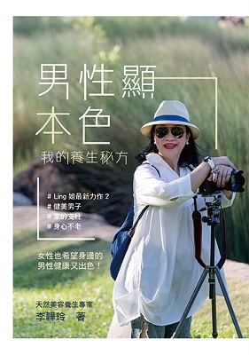 男性顯本色—我的養生秘方