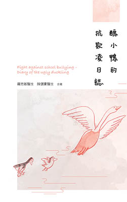醜小鴨的抗欺凌日誌
