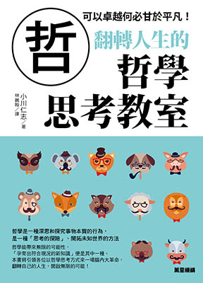 翻轉人生的哲學思考教室：可以卓越何必甘於平凡！