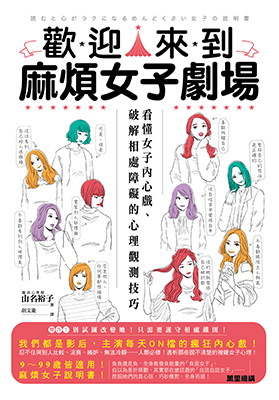 歡迎來到麻煩女子劇場：看懂女子內心戲、破解相處障礙的心理觀測技巧