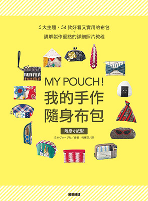 MY POUCH！我的手作隨身布包