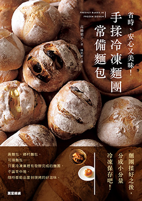 手揉冷凍麵團常備麵包：省時、安心又美味！