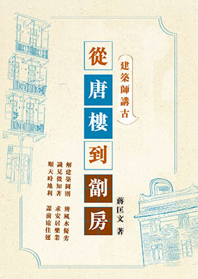 從唐樓到劏房