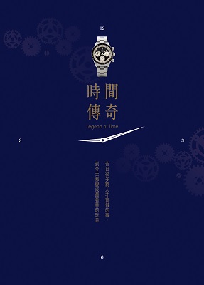 時間傳奇