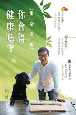 嚴浩食療—你食得健康嗎？