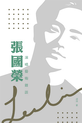 張國榮演唱藝術雜談