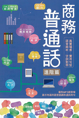 商務普通話—進階篇