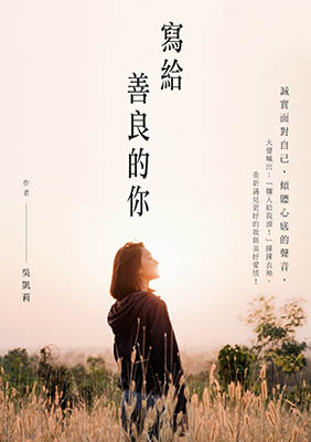 寫給善良的你