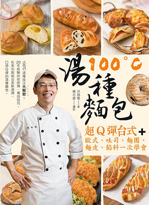 100°C湯種麵包：超Q彈台式+歐式、吐司、麵團、麵皮、餡料一次學會