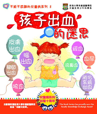 孩子出血的迷思
