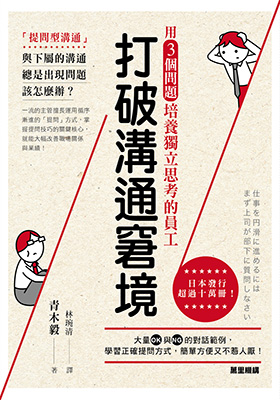 打破溝通窘境：用3個問題培養獨立思考的員工
