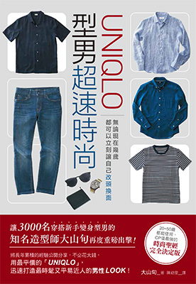 UNIQLO型男超速時尚：無論現在幾歲，都可以立刻讓自己改頭換面