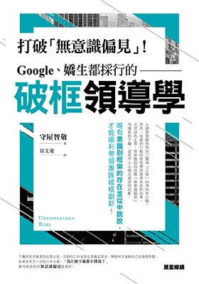 打破「無意識偏見」！Google、嬌生都採行的破框領導學