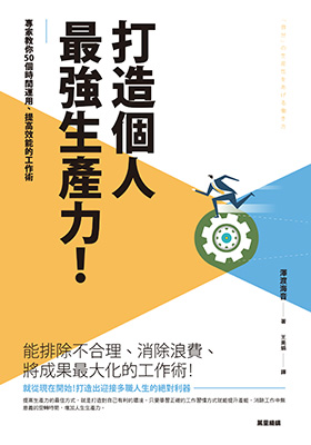 打造個人最強生產力！專家教你50個時間運用、提高效能的工作術個