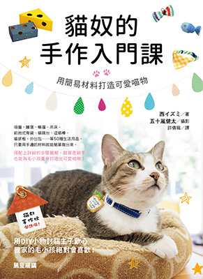 貓奴的手作入門課：用簡易材料打造可愛喵物