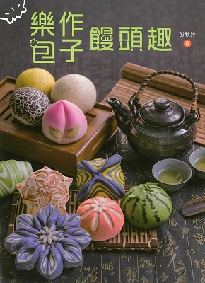 樂作包子饅頭趣