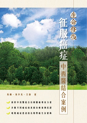 生命修復 征服癌症—中西醫結合案例