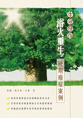 生命修復 浴火重生—晚期癌症案例