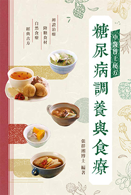 中醫博士秘方—糖尿病調養與食療