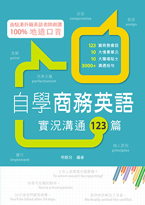 自學商務英語：實況溝通123篇