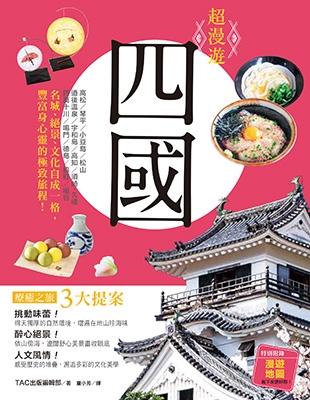 超漫遊 四國