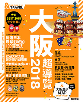 大阪超導覽2018