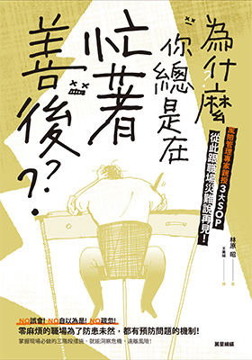 為什麼你總是在忙著善後？風險管理專家親授3大SOP，從此跟職場災難說再見！