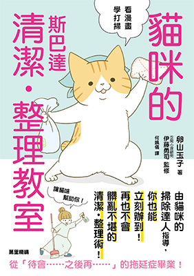 貓咪的斯巴達清潔‧整理教室