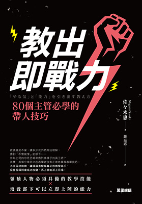 教出即戰力！80個主管必學的帶人技巧