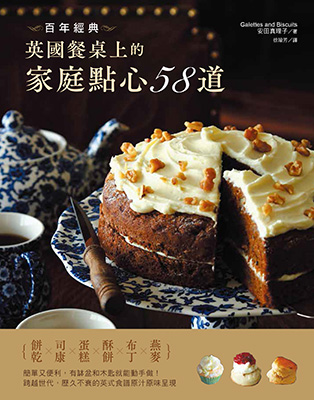 百年經典：英國餐桌上的家庭點心58道