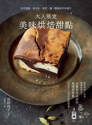 大人限定‧美味烘焙甜點：活用酒類、香辛料、香草、鹽，讓風味百倍提升