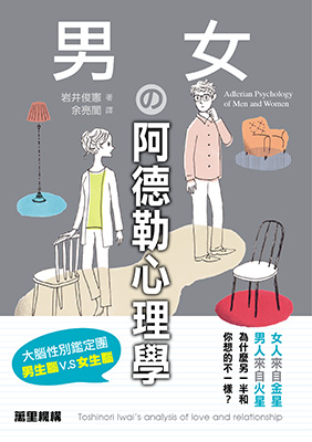 男女の阿德勒心理學